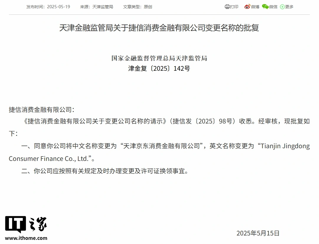 配资网官网 捷信消金正式更名为京东消费金融，品牌在华运营 15 年后正式退出历史舞台